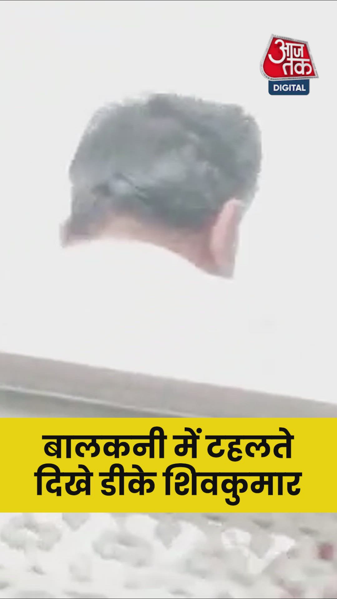 बालकनी में टहलते नजर आए DK शिवकुमार 