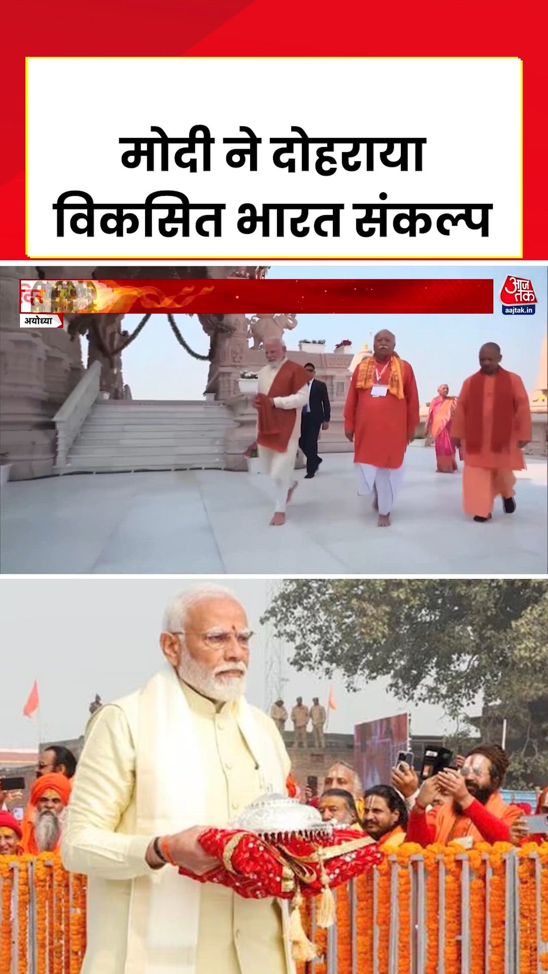 PM मोदी ने अयोध्या राम मंदिर से दोहराया विकसित भारत का संकल्प 