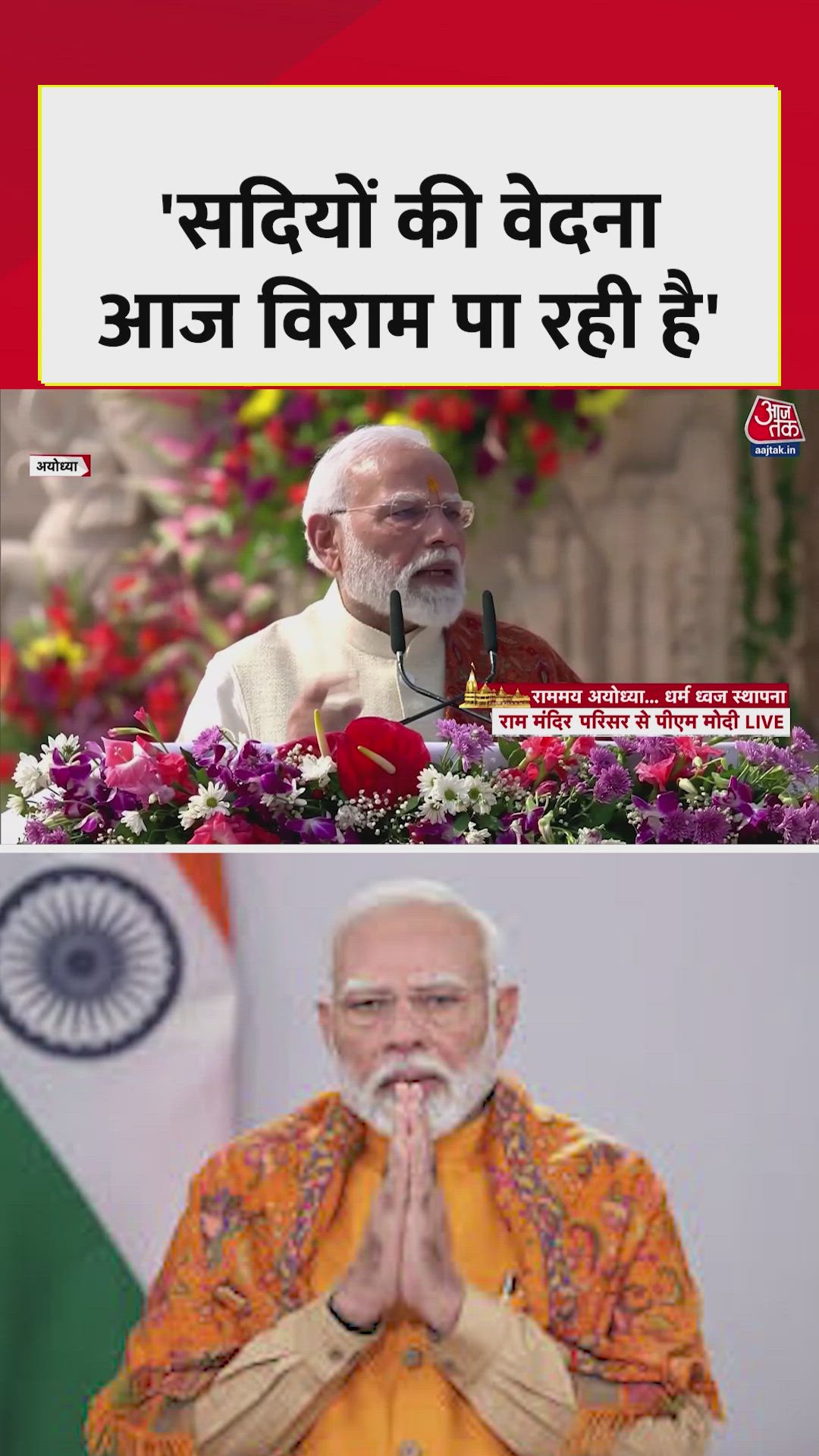'आज संपूर्ण भारत, संपूर्ण विश्व, राममय है', अयोध्या में बोले PM मोदी