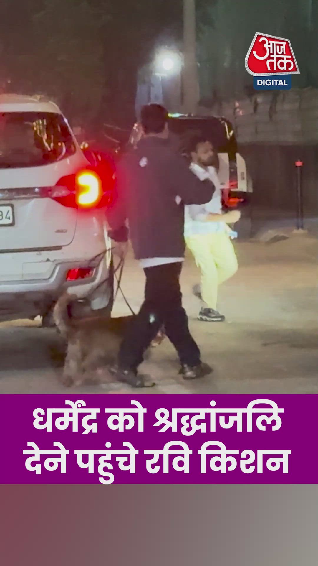 धर्मेंद्र को श्रद्धांजलि देने पहुंचे BJP नेता रवि किशन 