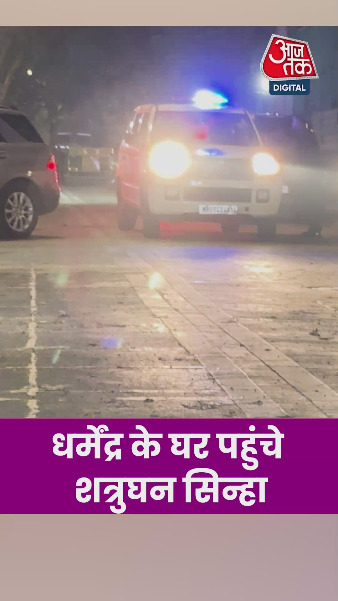 धर्मेंद्र को श्रद्धांजलि देने घर पहुंचे शत्रुघ्न सिन्हा