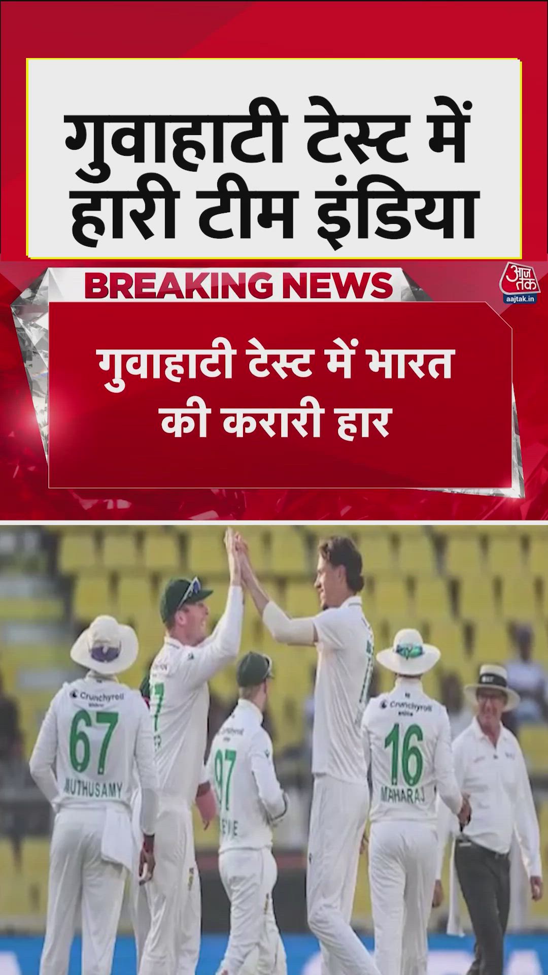 गुवाहाटी टेस्ट में भारत की हार, सीरीज 2-0 से जीता साउथ अफ्रीका