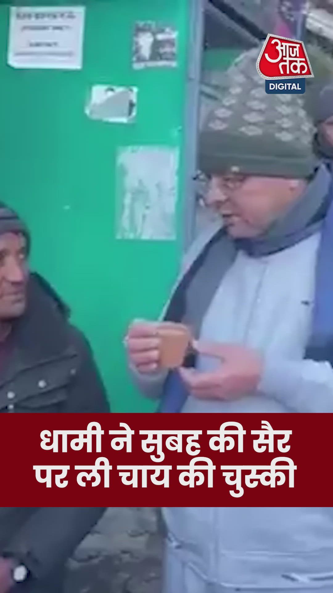 सुबह सैर पर निकले CM धामी ने ली चाय की चुस्की  