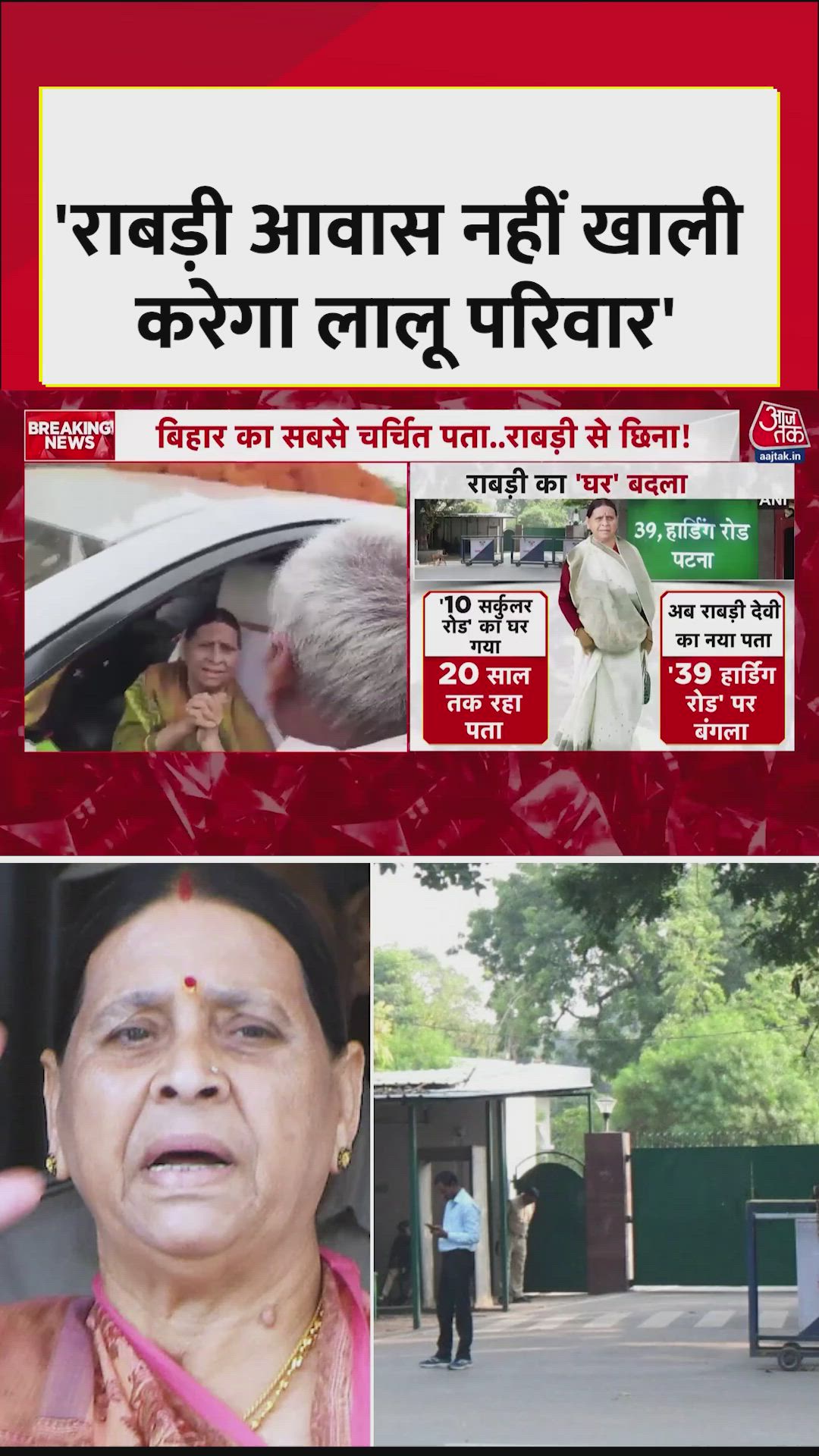 राबड़ी देवी के सरकारी आवास में बदलाव को लेकर RJD ने दिया जवाब  