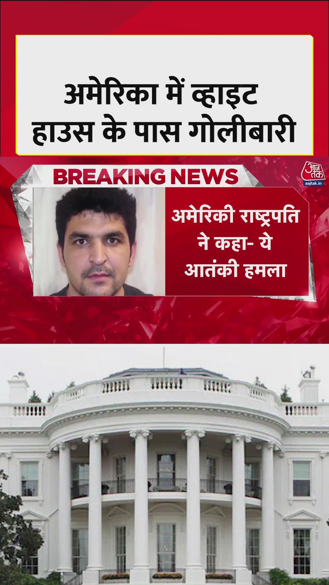 अमेरिका में व्हाइट हाउस के पास फायरिंग को ट्रंप ने बताया आतंकी हमला 