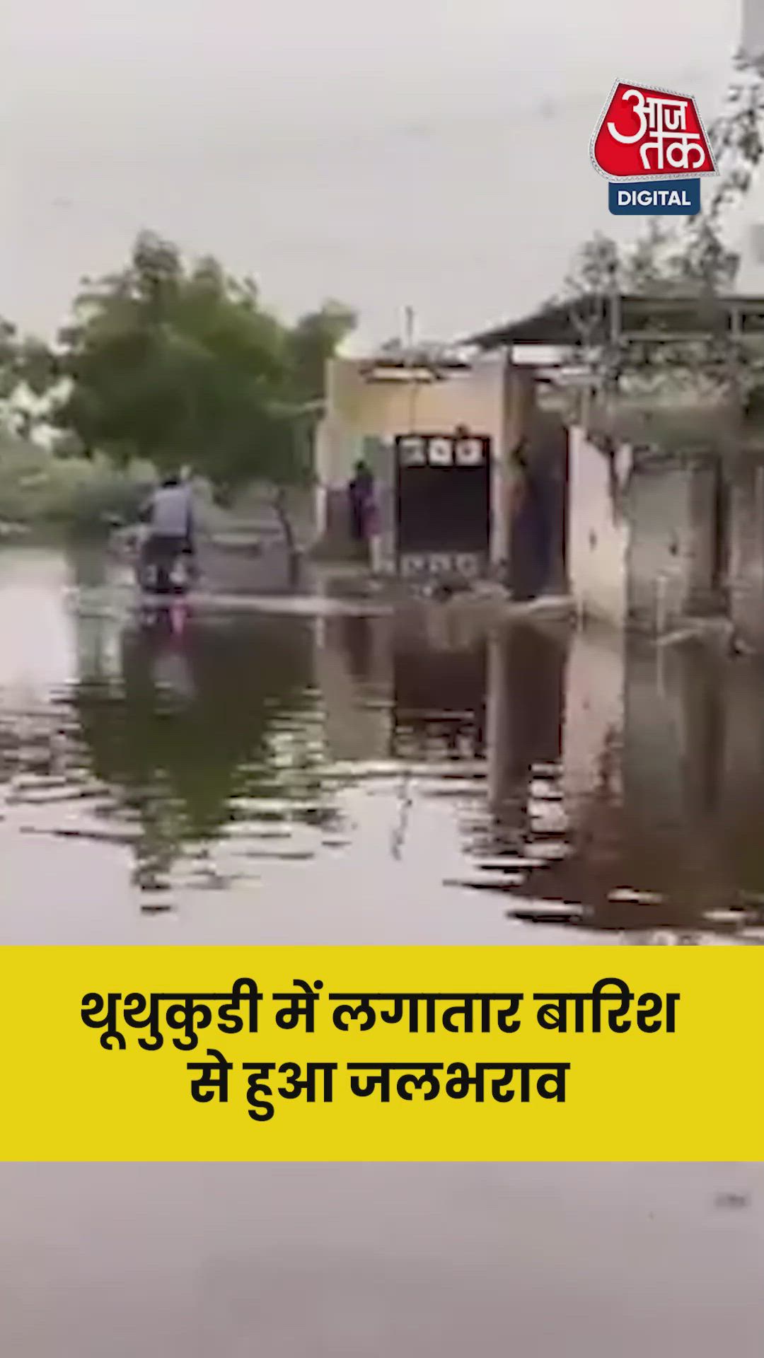 तमिलनाडु के थूथुक्‍कुडी में भारी बारिश से जलभराव 