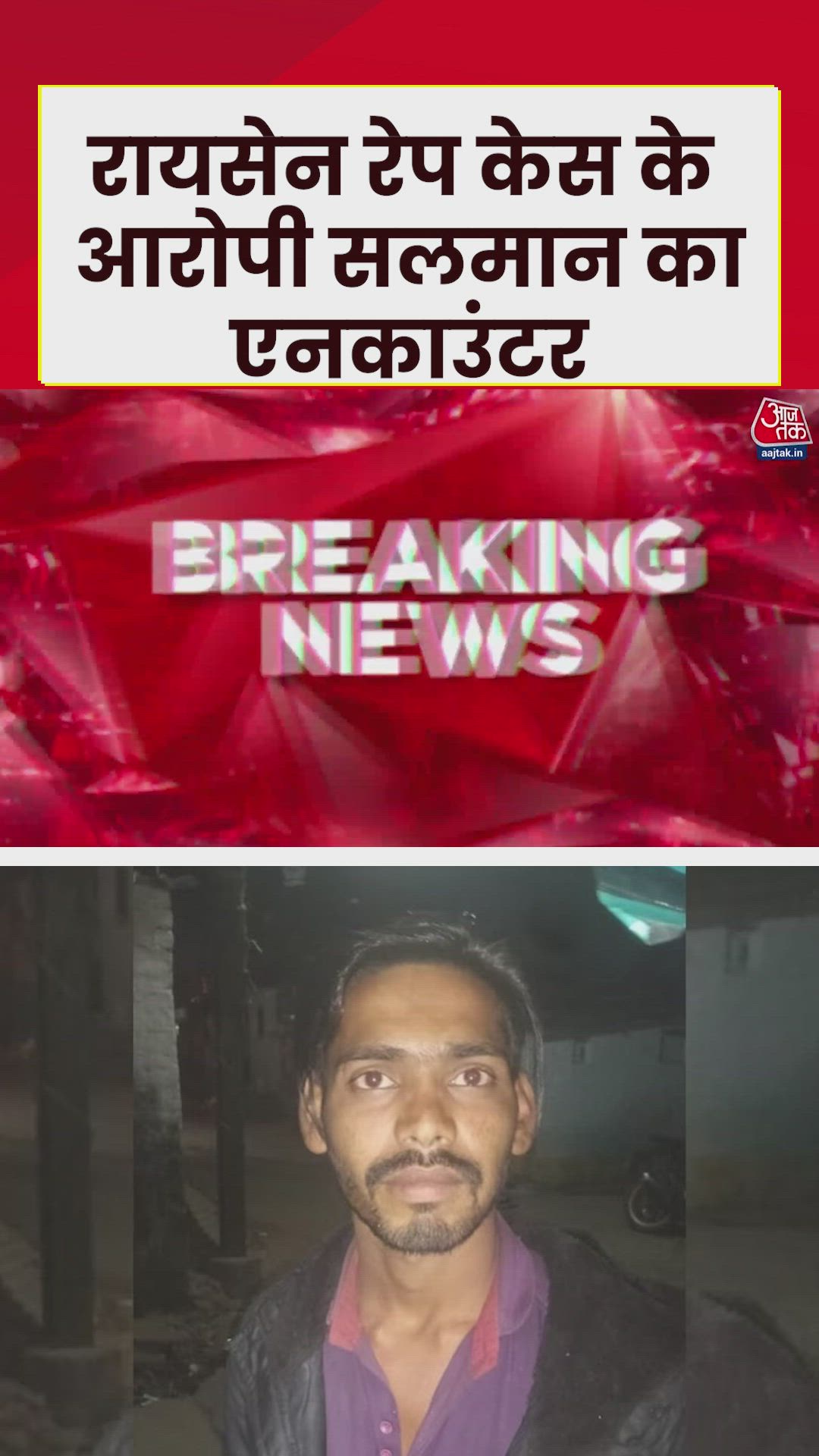 रायसेन रेप केस के आरोपी का एनकाउंटर