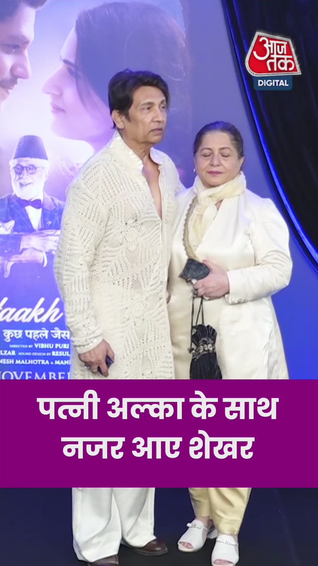 'गुस्ताख इश्क' के प्रीमियर में पत्नी संग नजर आए शेखर सुमन