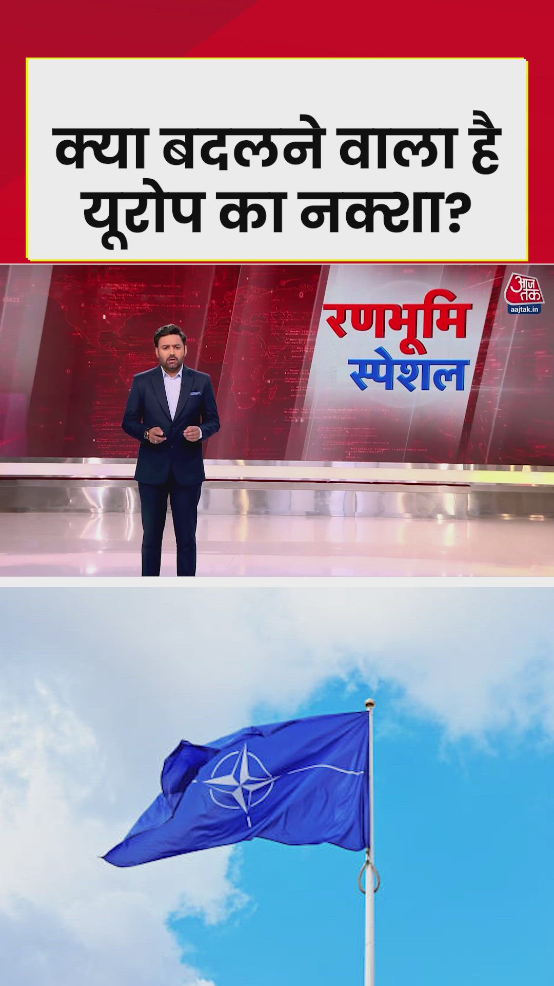 यूरोप के नक्शे को लेकर क्यों चिंता? 