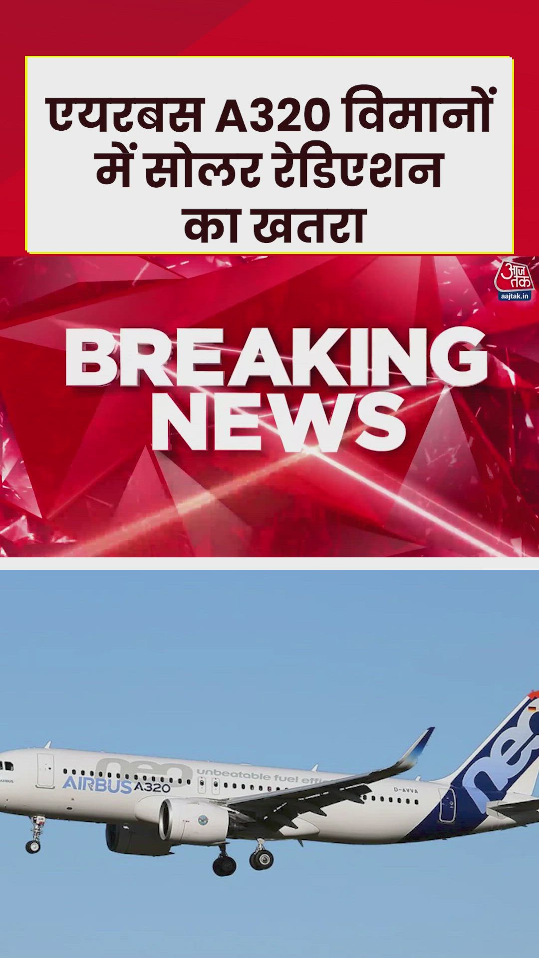 एयरबस के A320 विमानों में क्या आई तकनीकी खराबी?