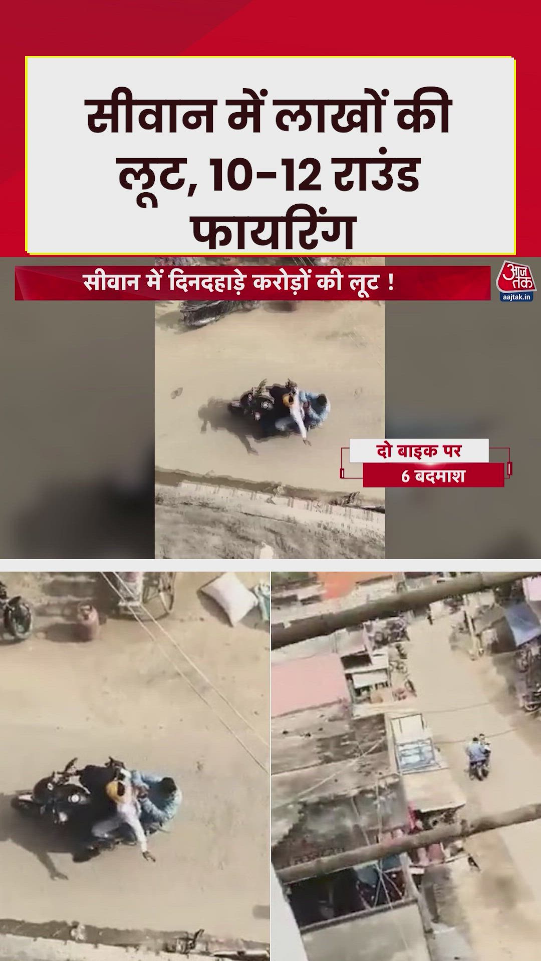 सीवान में दिनदहाड़े लूट, कानून व्यवस्था पर उठे सवाल