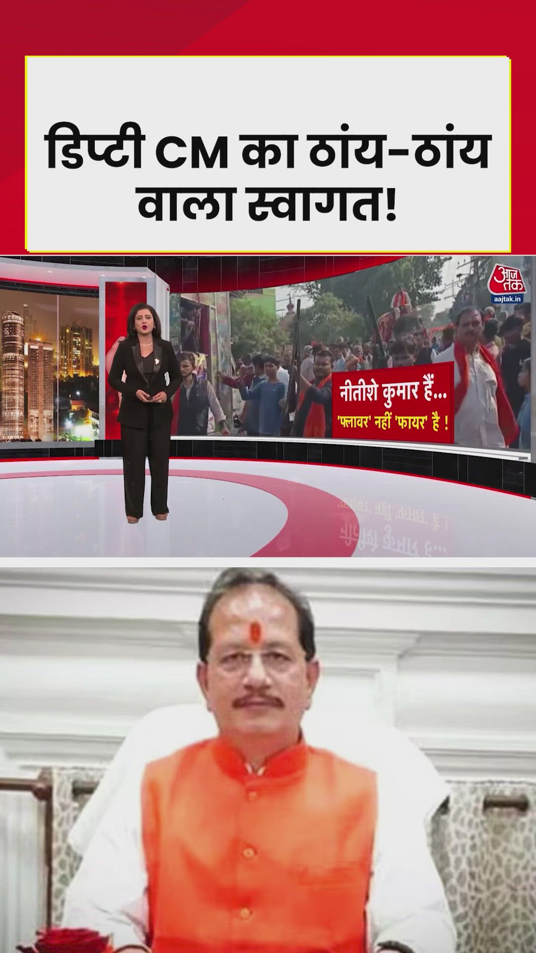 बिहार डिप्टी CM विजय सिन्हा के स्वागत में फायरिंग