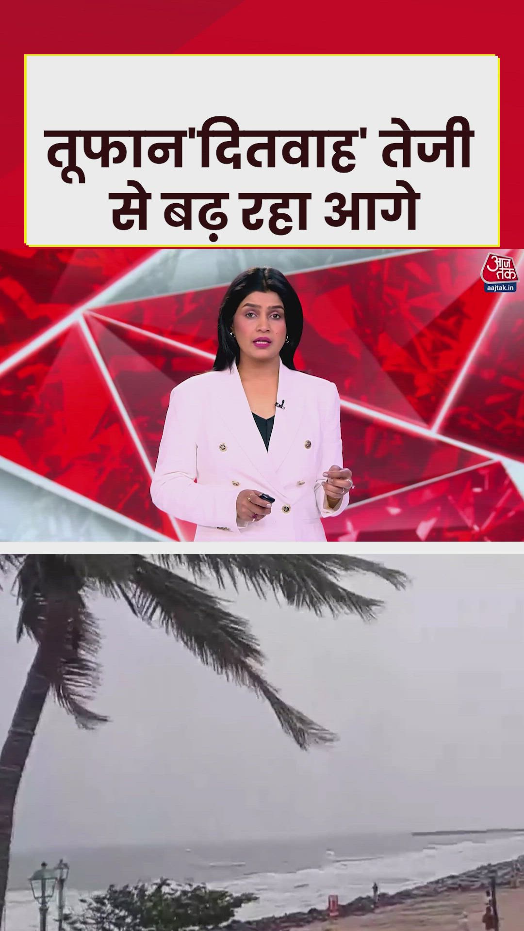 तूफान 'दित्वा' को लेकर तमिलनाडु-पुडुचेरी में अलर्ट 