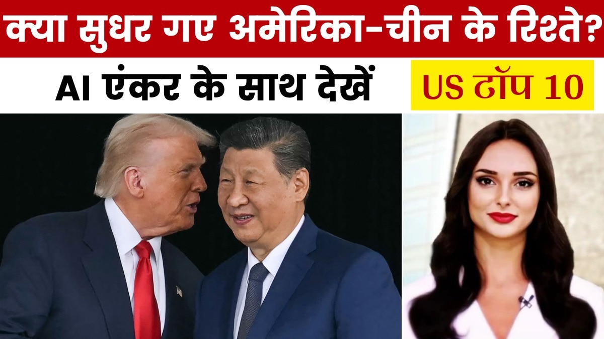ट्रंप-जिनपिंग मुलाकात के बाद रिश्तों में आई नरमी, देखें US टॉप 10
