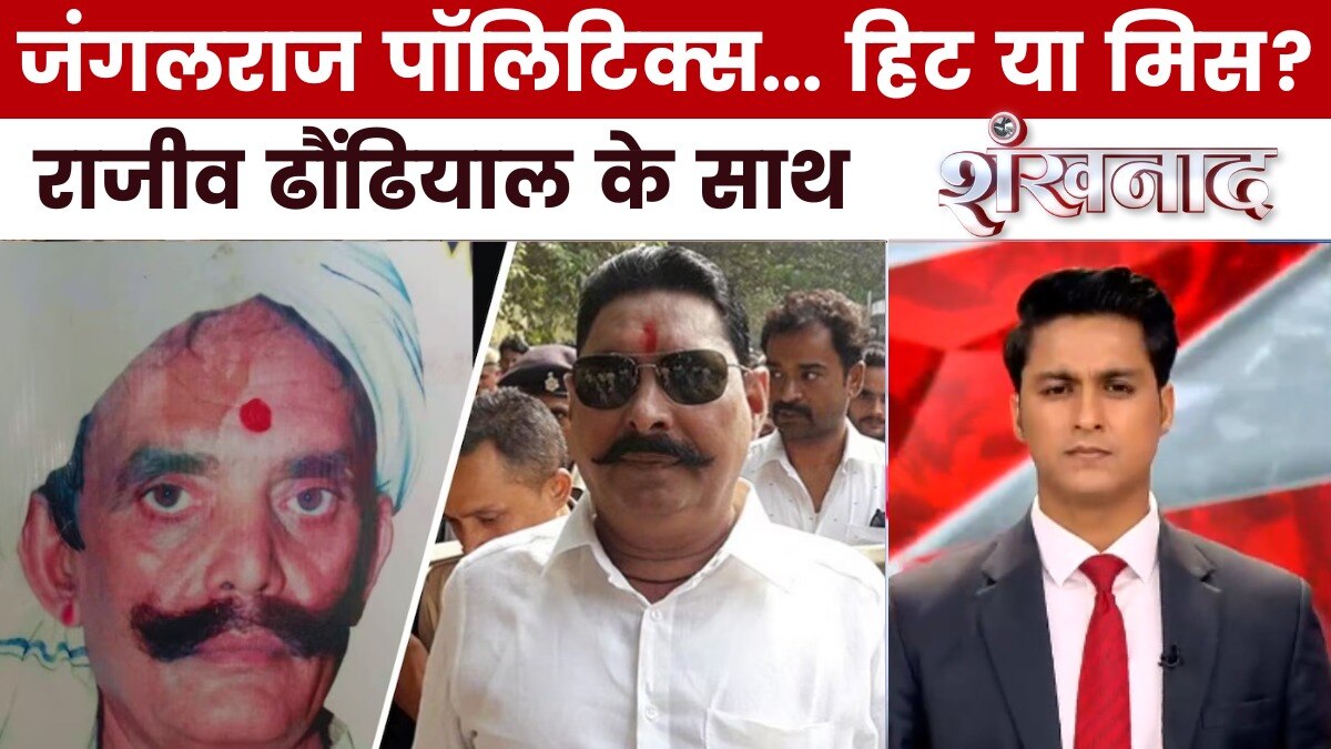 मोकामा में दुलारचंद हत्याकांड के पीछे किसकी साजिश? देखें शंखनाद