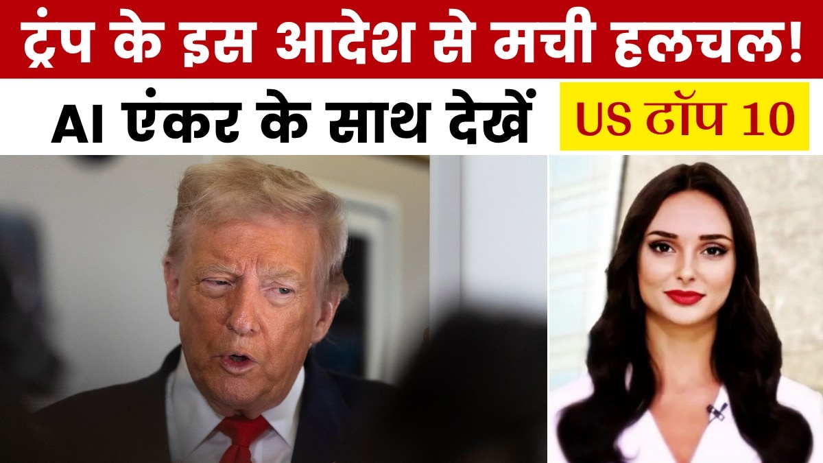 ट्रंप ने क्यों दिया परमाणु परीक्षण का आदेश? देखें US टॉप 10