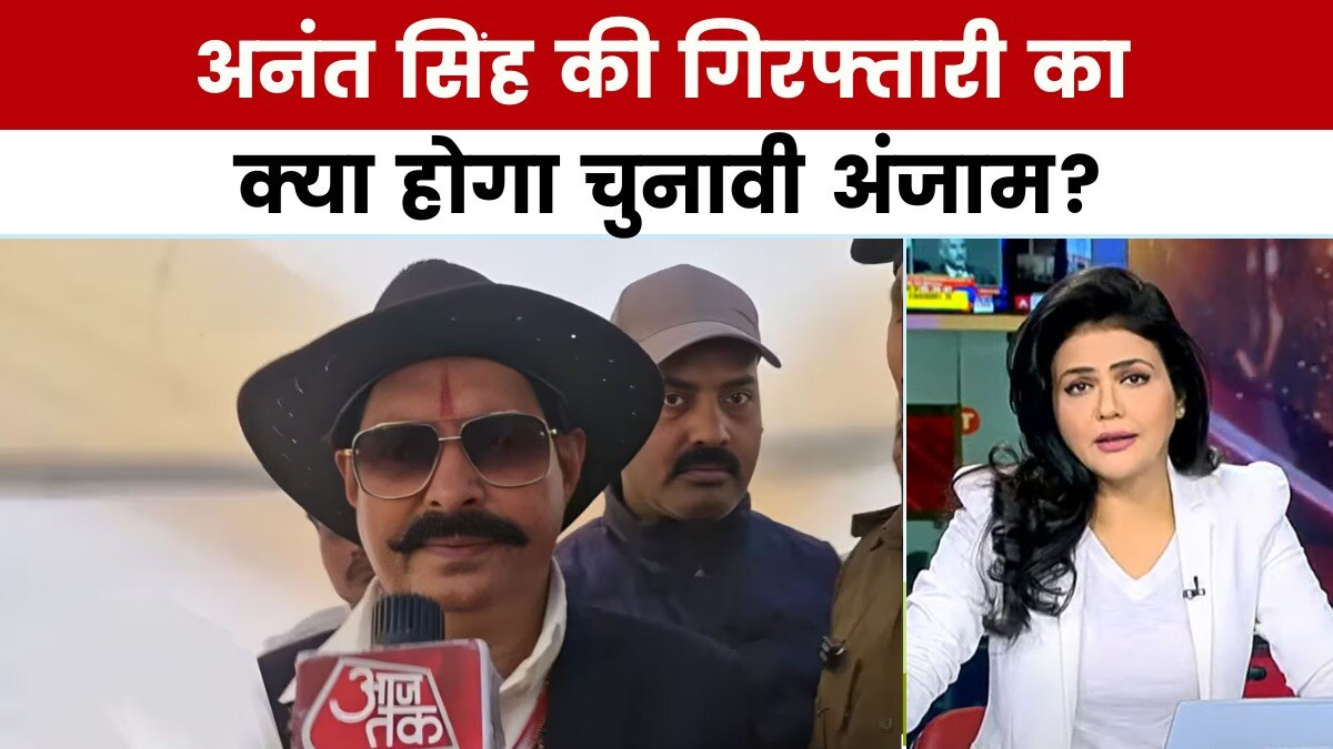 JDU उम्मीदवार अनंत सिंह गिरफ्तार, क्या चुनाव पर पड़ेगा 'जंगलराज' का असर?