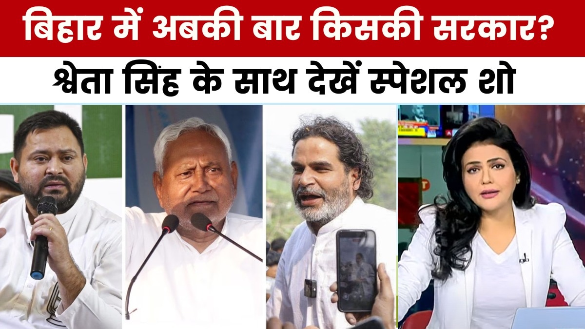 बिहार चुनाव: 10वीं बार मुख्यमंत्री बनेंगे नीतीश कुमार? या गेम चेंजर बनेंगे तेजस्वी-प्रशांत