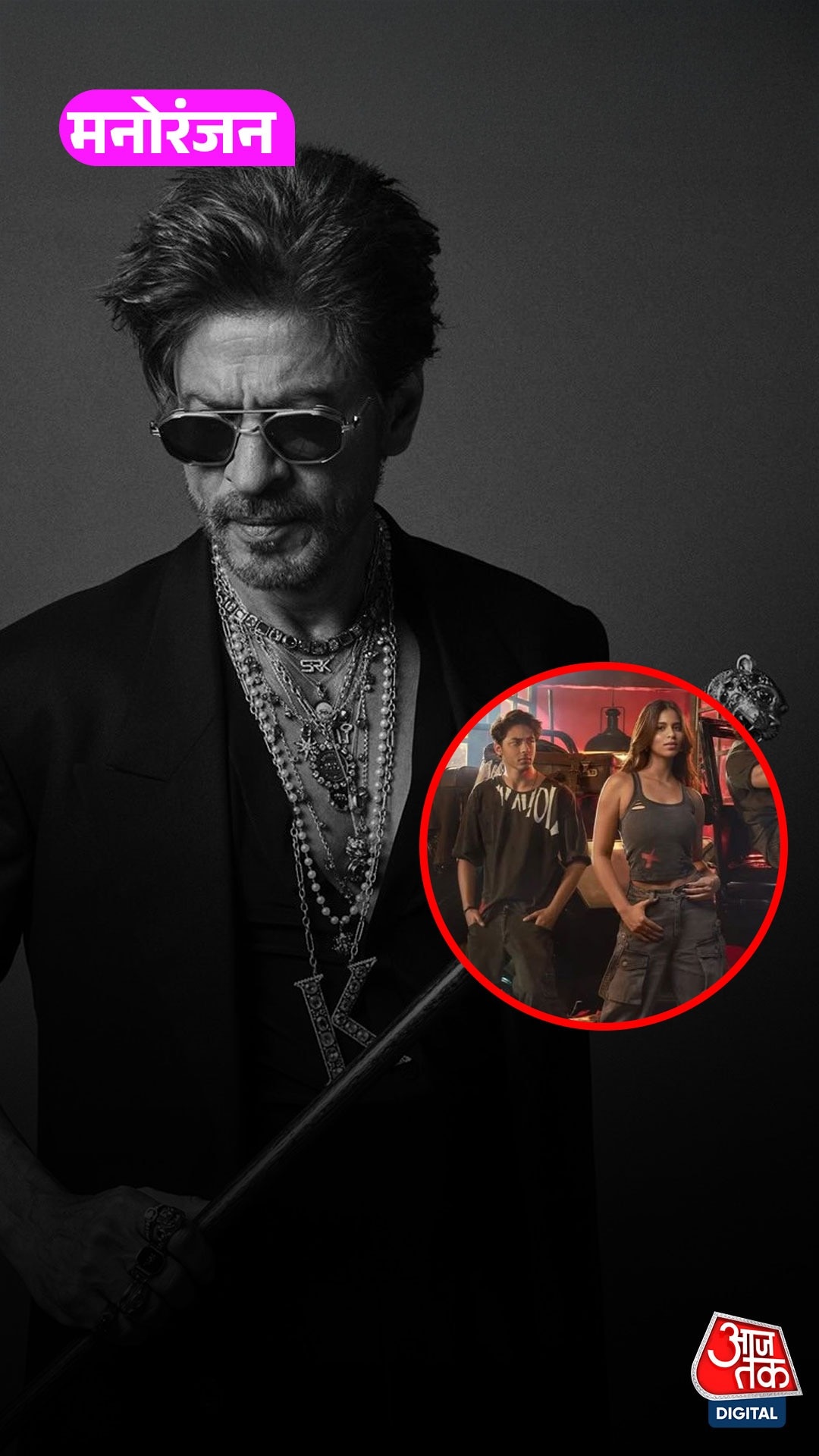 Shah Rukh Khan ने अपने बच्चों को लेकर क्या कहा?