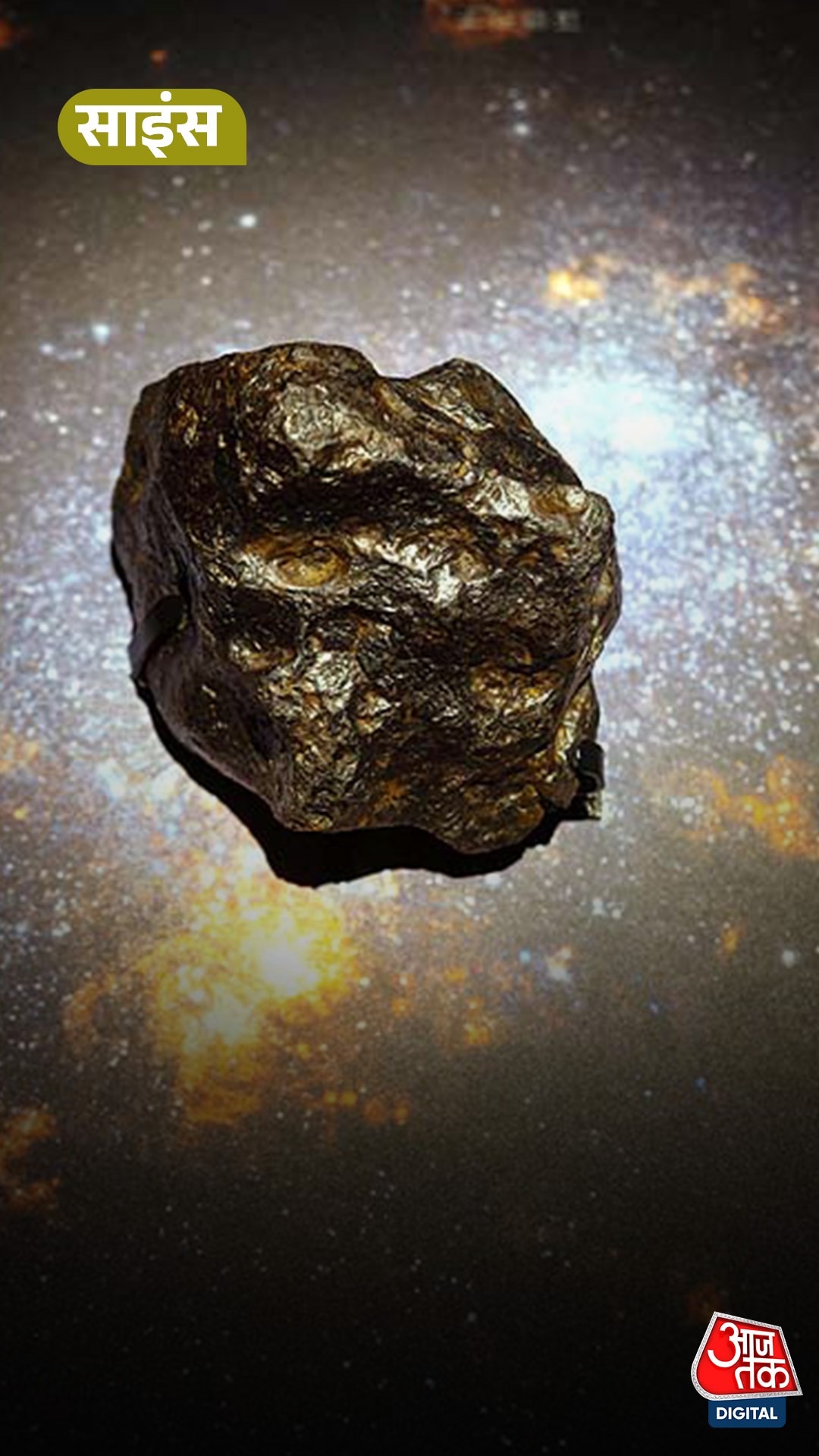 नई खोज: “हम धरती पर नहीं जन्मे, अंतरिक्ष से आए”