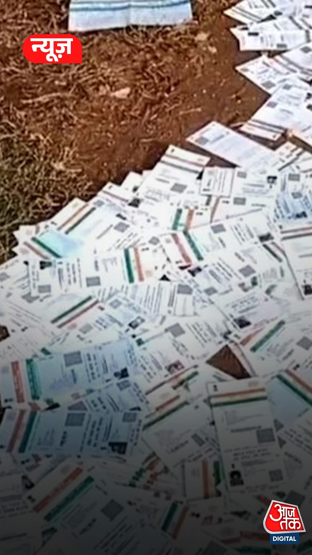 West Bengal: तालाब से मिले सैकड़ों Aadhar Card, जानें..