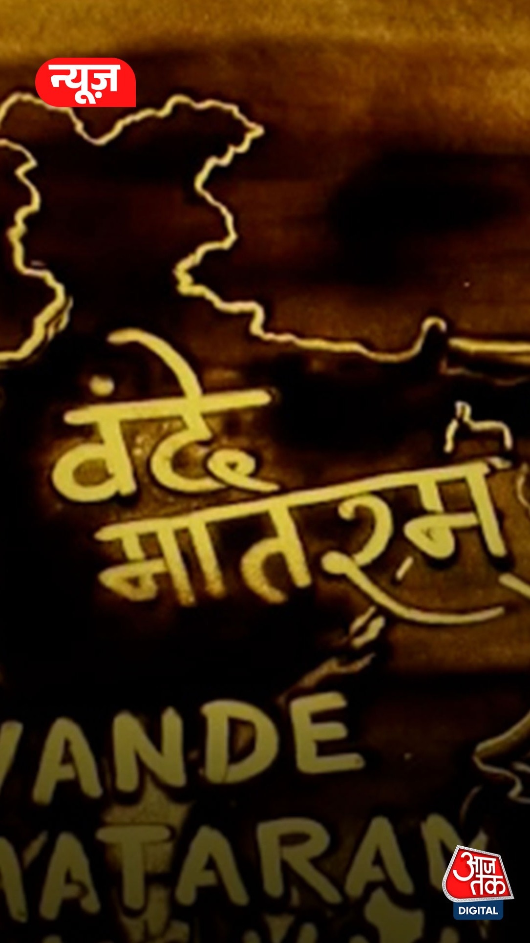 वंदे मातरम की रेत से बनाई खूबसूरत कलाकृति 