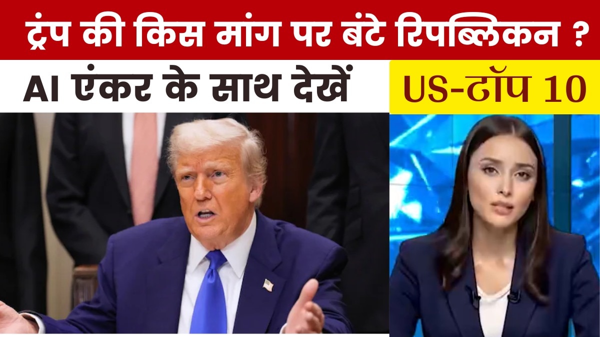 अपनी ही पार्टी में क्यों हो रहा ट्रंप का विरोध? देखें US Top-10