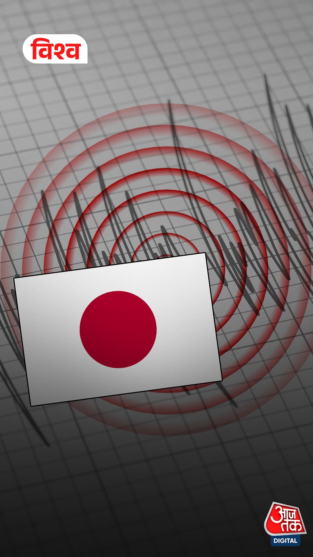 Japan में आया भूकंपों का 'झुंड', जारी हुआ सुनामी का अलर्ट