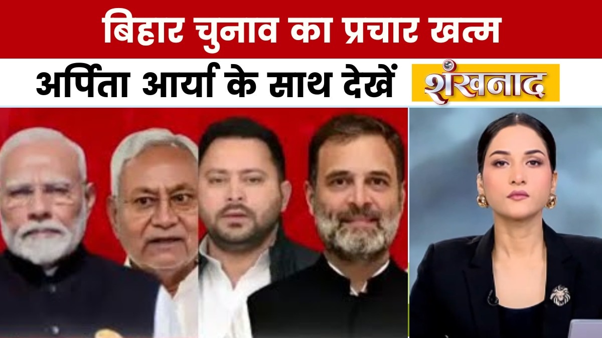 शंखनाद: बिहार चुनाव में प्रचार का शोर थम गया, जानिए आज क्या-क्या हुआ?