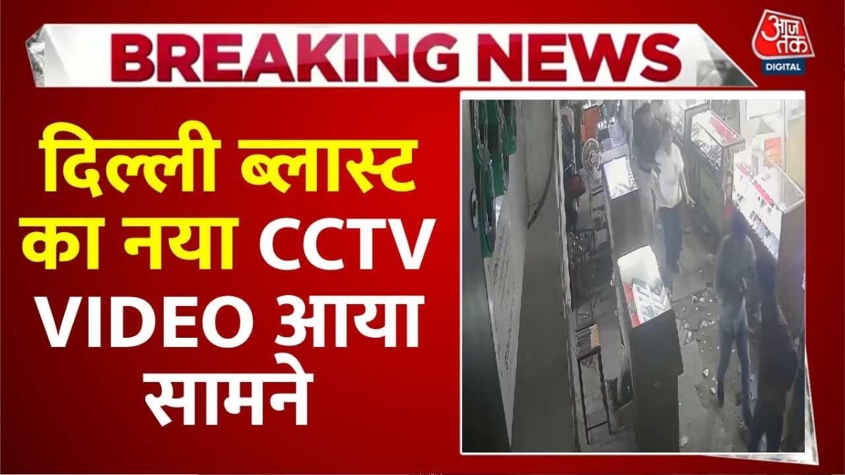 Delhi Car Blast: New CCTV footage 