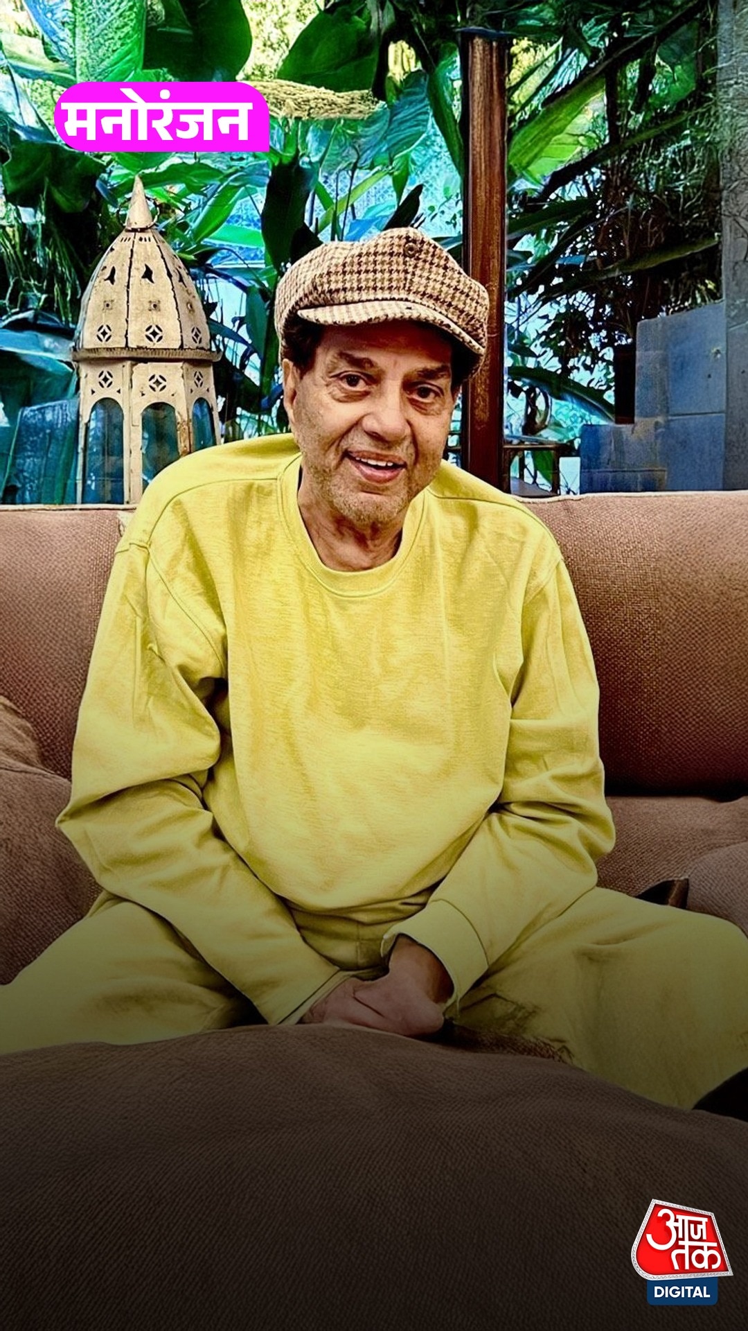 अब कैसी है Dharmendra की तबीयत? परिवार ने दिया हेल्थ अपडेट