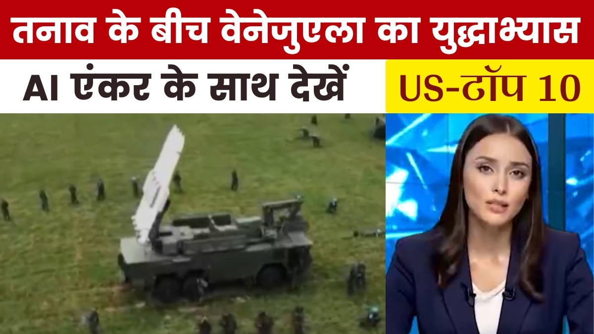 अमेरिका से खतरा! वेनेजुएला ने शुरू किया युद्धाभ्यास; देखें US-Top 10