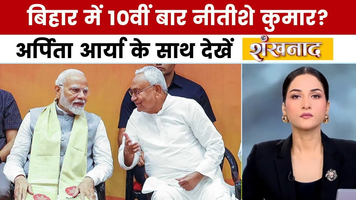 शंखनाद: बिहार में नई सरकार की तैयारी शुरू, कौन बनेगा मुख्यमंत्री?