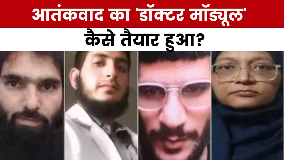 दिल्ली कार ब्लास्ट: पढ़े लिखे नौजवानों को कौन बना रहा आतंकी?