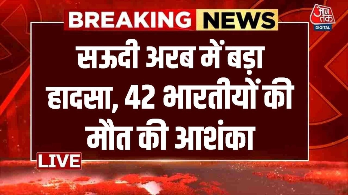 सऊदी अरब में दर्दनाक हादसा, भारतीयों को उमरा के लिए लेकर जा रही बस डीजल टैंकर से टकराई
