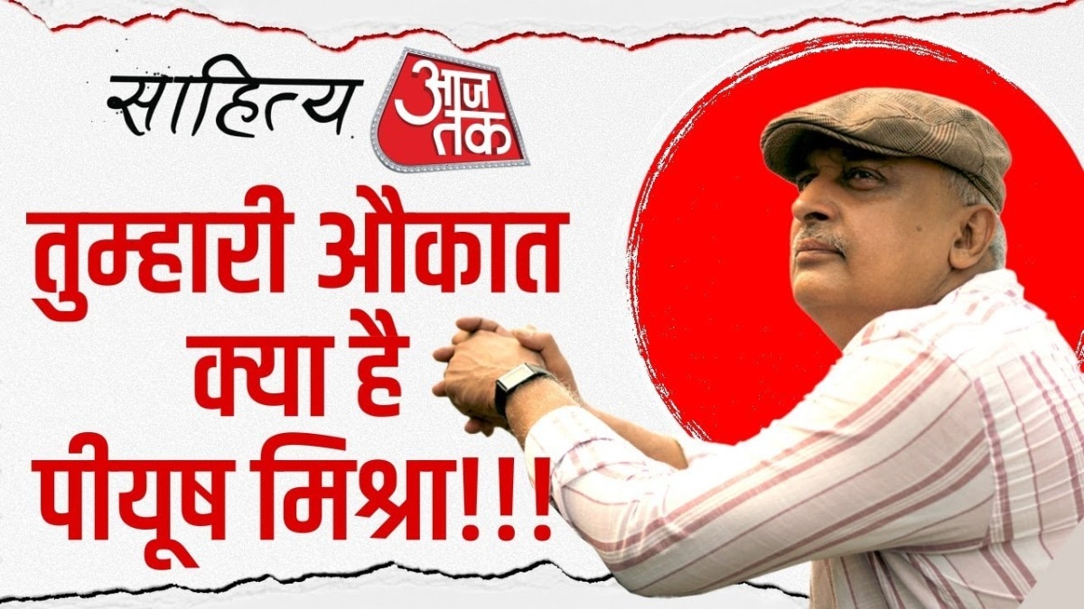 Piyush Mishra  Sahitya AajTak