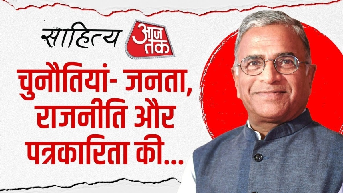 पब्लिक, पॉलिटिक्स और पत्रकारिता की चुनौतियों पर बात, साहित्य आजतक में हरिवंश नारायण सिंह के साथ, देखें