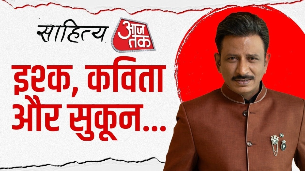 इश्क, कविता और सुकून...अभ‍िनेता और कव‍ि राजेश तैलंग से सुनें उनकी रचनाएं साह‍ित्य आजतक पर