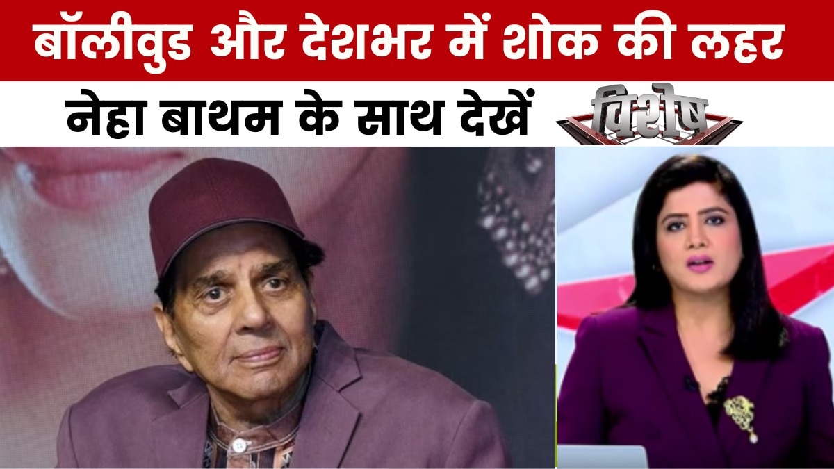 फिल्मों में एक्शन, कॉमेडी, रोमांस... हर Genre में फिट थे धर्मेंद्र, देखें विशेष