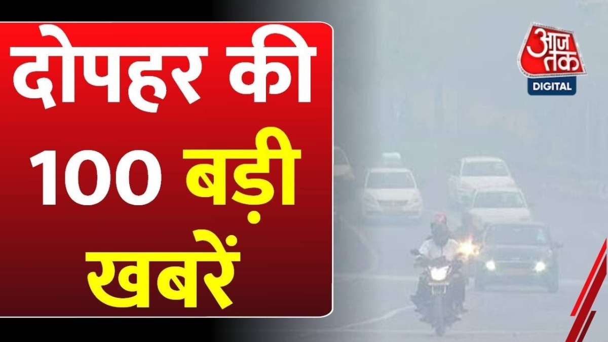 दिल्ली में प्रदूषण का कहर, बिहार में बुलडोजर एक्शन, देखें बड़ी खबरें