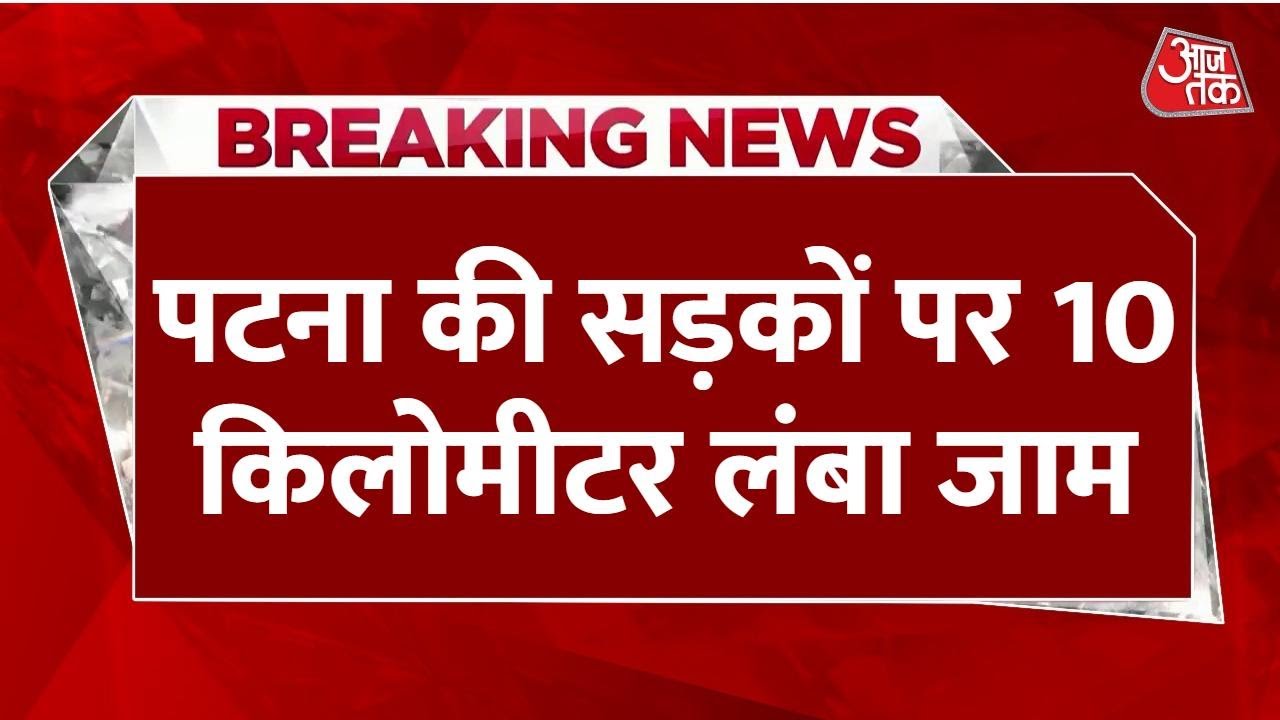 A 10-kilometer-long traffic jam in Patna, the traffic system has completely collapsed!