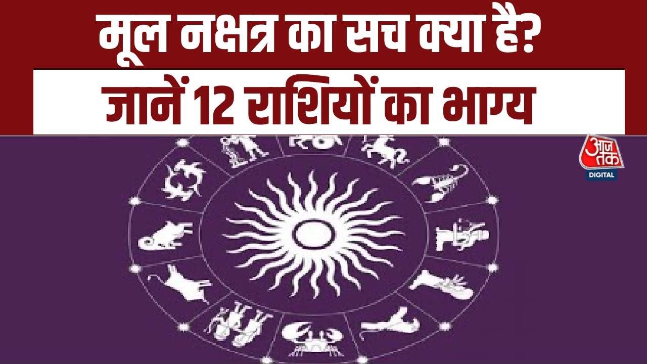 Today’s Horoscope: कैसा रहेगा आपका दिन, क्या होगा SUCCESS मंत्र? जानें आज का राशिफल