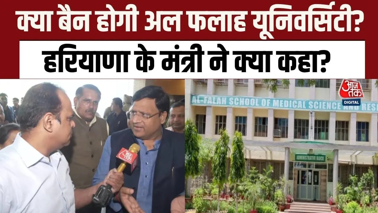 हरियाणा के मंत्री ने दिए अल-फलाह यूनिवर्सिटी पर कार्रवाई के संकेत, देखें