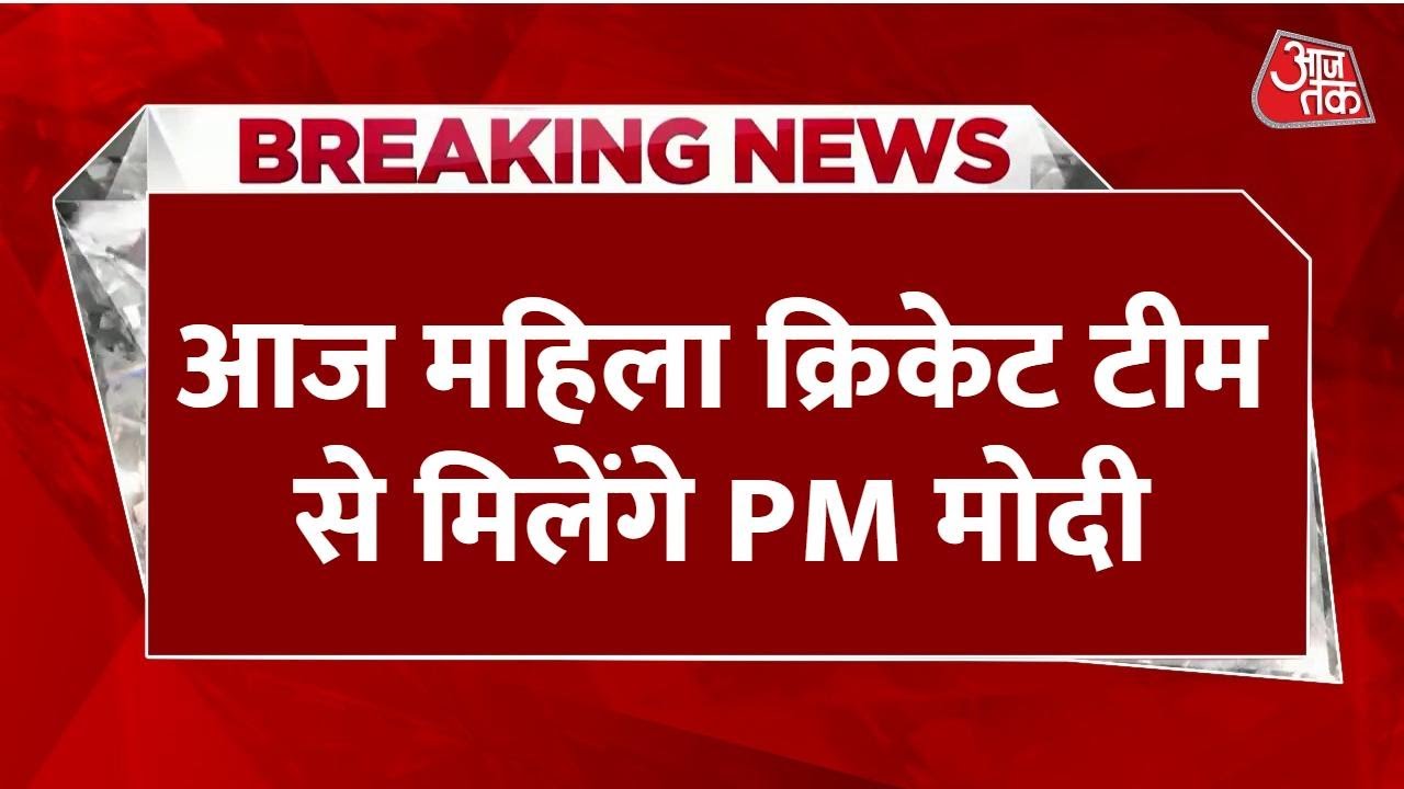 वर्ल्ड कप जीत के बाद चैंपियन बेटियों का दिल्ली में ग्रैंड वेलकम, Video