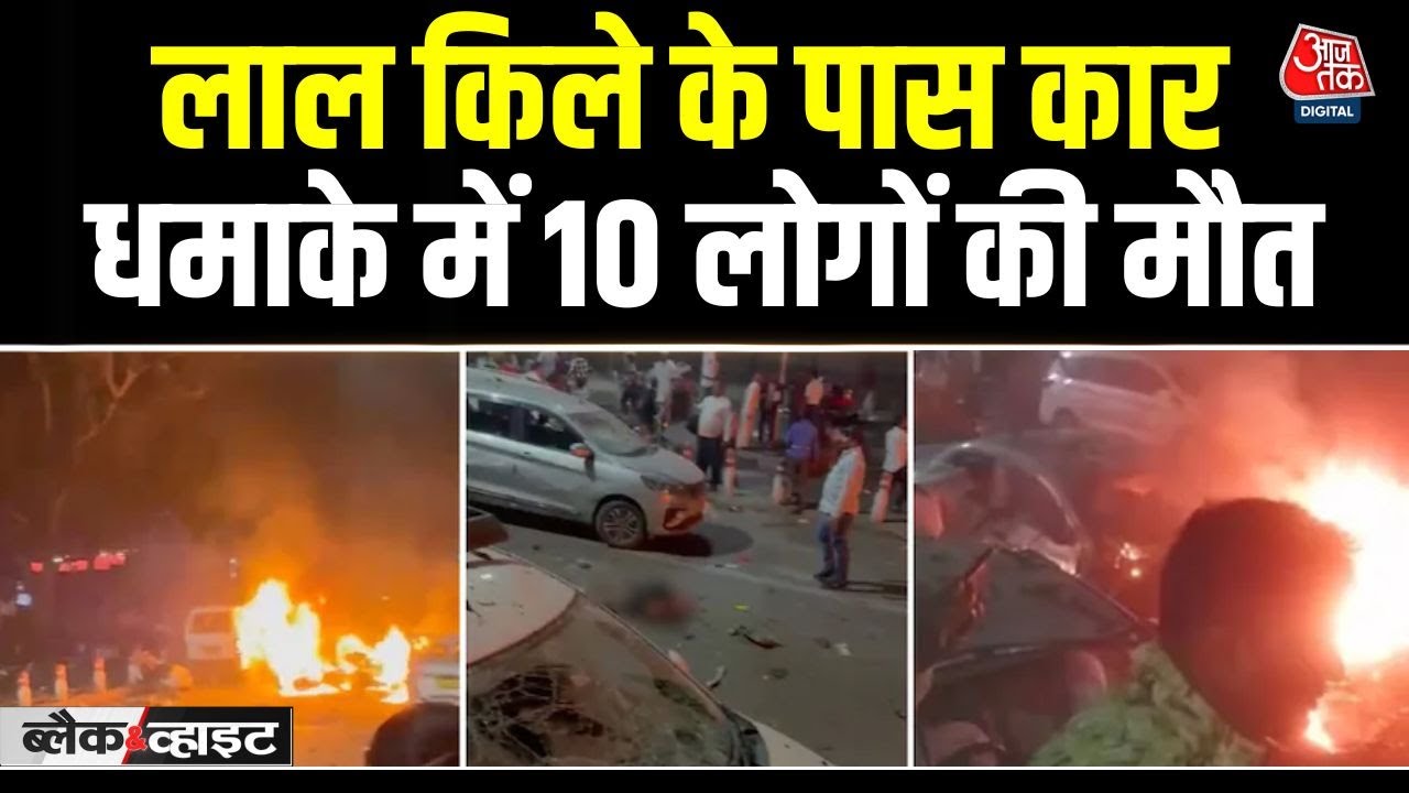 A major explosion in Delhi after 14 years, 10 dead.