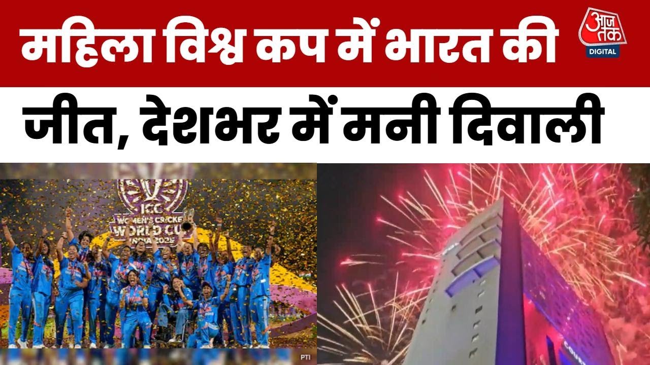 महिला क्रिकेट विश्व कप में भारत की ऐतिहासिक जीत, देशभर में मनी दिवाली; रिपोर्ट