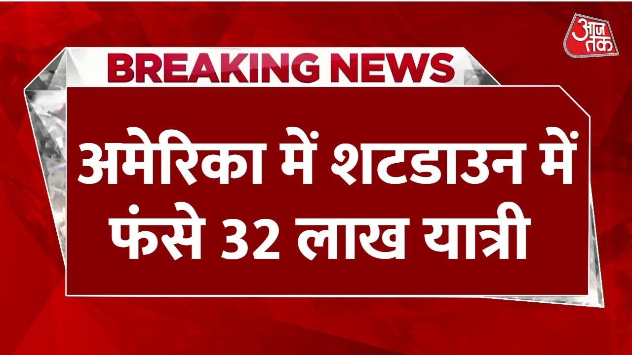 अमेरिका में शटडाउन से हाहाकार, 32 लाख यात्री फंसे, उड़ानें ठप!