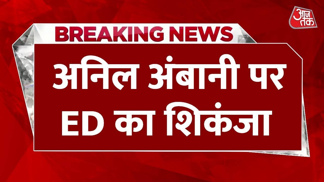 Anil Ambanis house in Pali Hill has also been seized; a major action by the ED.