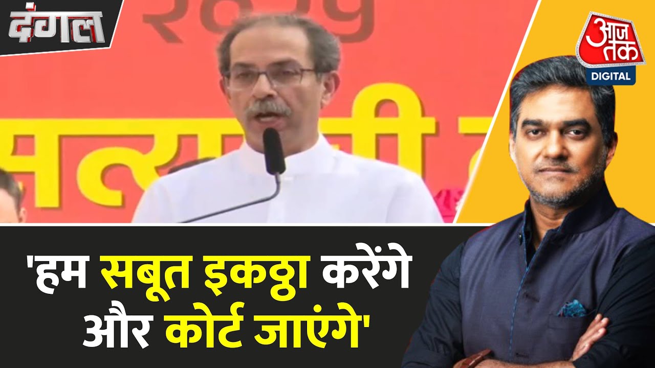 Battle over fake voting, Uddhav said - Justice is needed in court
