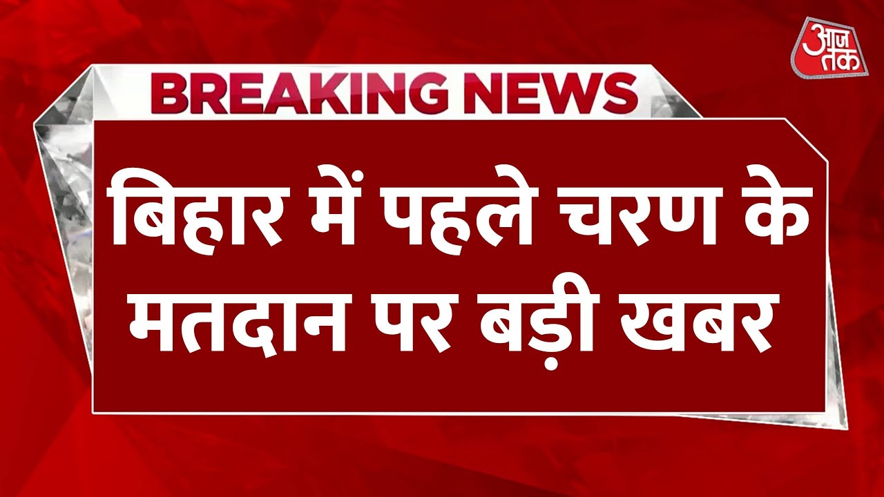 बिहार चुनाव: पहले चरण में बंपर वोटिंग, पटना रहा सुस्त, मतदान प्रतिशत ने सबको चौंकाया
